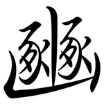 豳: Semi-Kursivschrift