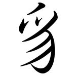 豸: Semi-Kursivschrift