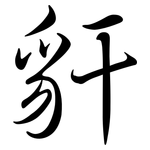 豻: Semi-Kursivschrift