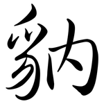 豽: Semi-Kursivschrift