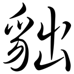 貀: Semi-Kursivschrift