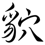 貁: Semi-Kursivschrift