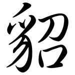 貂: Semi-Kursivschrift