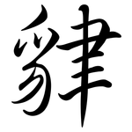 貄: Semi-Kursivschrift