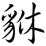 貅: Semi-Kursivschrift