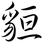 貆: Semi-Kursivschrift