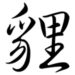 貍: Semi-Kursivschrift