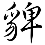 貏: Semi-Kursivschrift