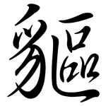 貙: Semi-Kursivschrift