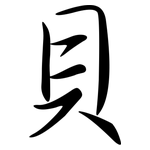貝: Semi-Kursivschrift