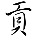 貢: Semi-Kursivschrift