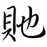 貤: Semi-Kursivschrift