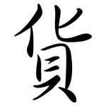 貨: Semi-Kursivschrift