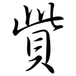 貲: Semi-Kursivschrift