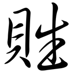 貹: Semi-Kursivschrift