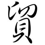 貿: Semi-Kursivschrift