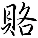 賂: Semi-Kursivschrift