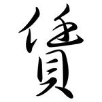 賃: Semi-Kursivschrift