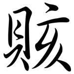 賅: Semi-Kursivschrift