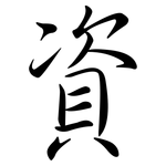 資: Semi-Kursivschrift
