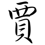 賈: Semi-Kursivschrift