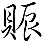 賑: Semi-Kursivschrift