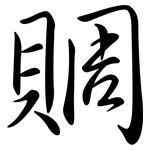 賙: Semi-Kursivschrift