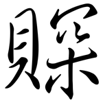 賝: Semi-Kursivschrift