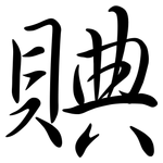 賟: Semi-Kursivschrift