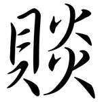 賧: Semi-Kursivschrift