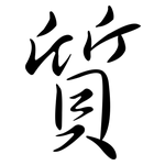 質: Semi-Kursivschrift