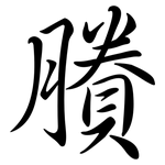 賸: Semi-Kursivschrift