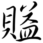 賹: Semi-Kursivschrift