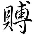 賻: Semi-Kursivschrift