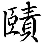 賾: Semi-Kursivschrift