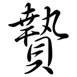 贄: Semi-Kursivschrift