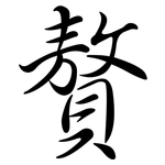 贅: Semi-Kursivschrift