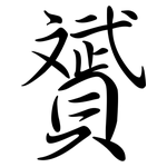 贇: Semi-Kursivschrift