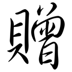 贈: Semi-Kursivschrift