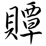 贉: Semi-Kursivschrift