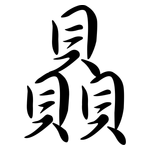 贔: Semi-Kursivschrift