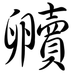 贕: Semi-Kursivschrift