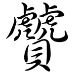 贙: Semi-Kursivschrift