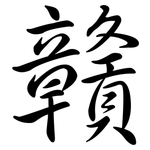 贛: Semi-Kursivschrift