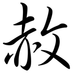 赦: Semi-Kursivschrift