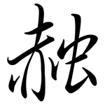 赨: Semi-Kursivschrift