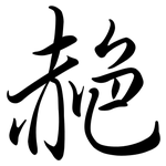 赩: Semi-Kursivschrift