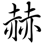 赫: Semi-Kursivschrift 赫: Semi-Kursivschrift