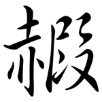 赮: Semi-Kursivschrift