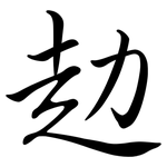 赲: Semi-Kursivschrift